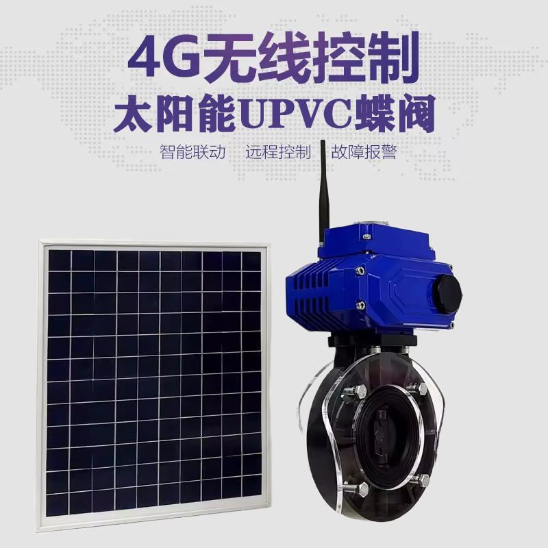 长葛皓久 无线太阳能远程控制蝶阀 光伏板发电 精准控制 开关迅速 农田灌溉